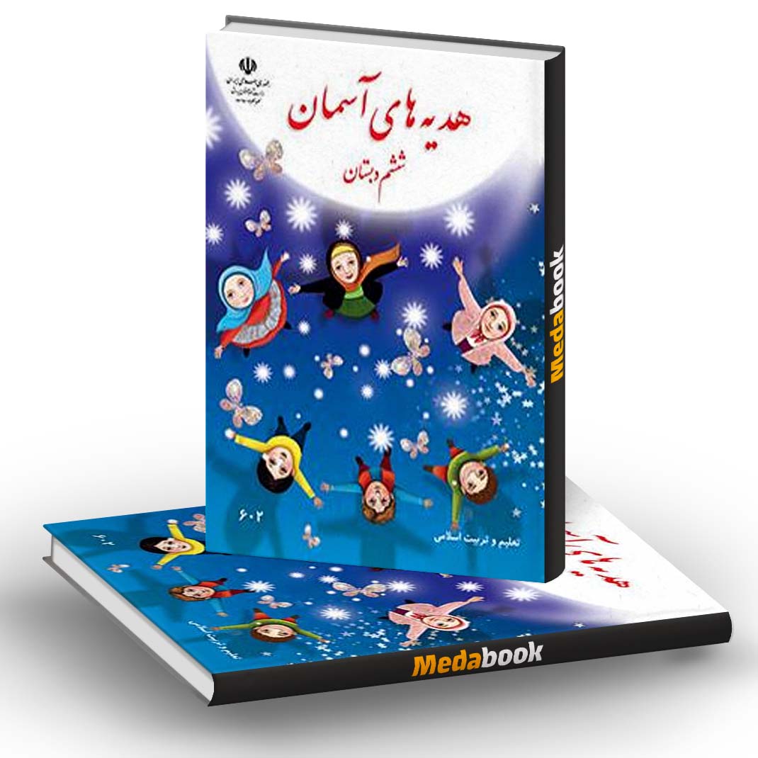 هدیه های آسمانی