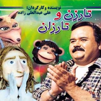 تارزن و تارزان