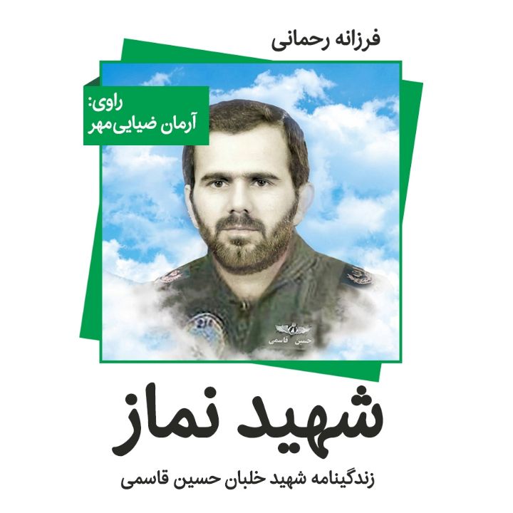 شهید نماز